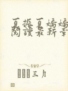 夏振夏娇娇免费阅读最新章节