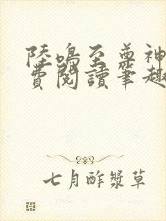 陆鸣至尊神殿免费阅读笔趣阁