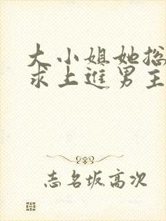 大小姐她总是不求上进男主身份