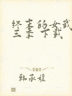 终末的女武神第三季 下载封面