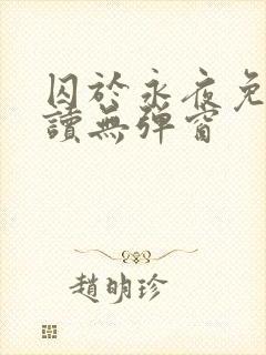 囚于永夜免费阅读无弹窗