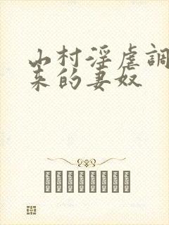 山村淫虐调教买来的妻奴