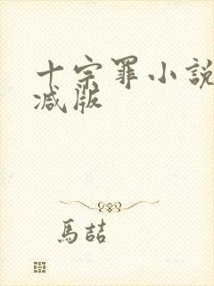 十宗罪小说无删减版封面