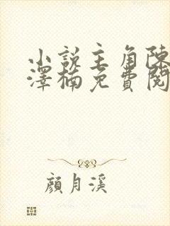 小说主角陈安章泽楠免费阅读