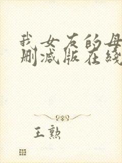 我女友的母亲未删减版在线播放