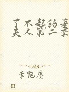 了不起的麦瑟尔夫人第二季在线看