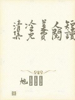 清冷美人短篇合集免费阅读