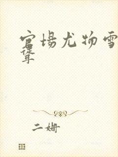 官场尤物雪白高耸