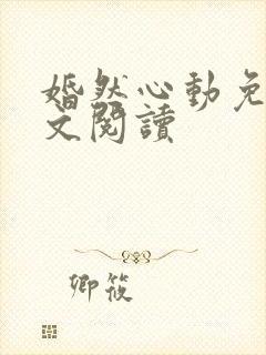 婚然心动免费全文阅读