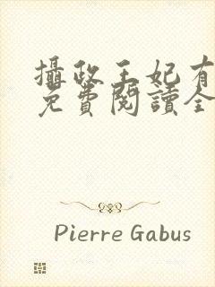 摄政王妃有点狂免费阅读全文