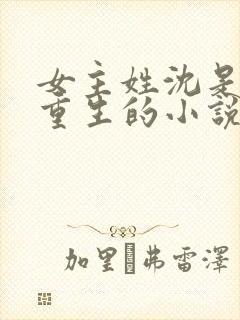 女主姓沈是皇后重生的小说封面