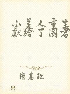 小美人重生后被献给了国君