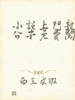 小说上门龙婿叶公子免费阅读原文