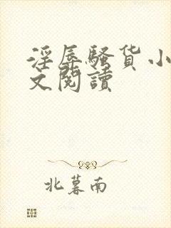 淫辱骚货小说全文阅读