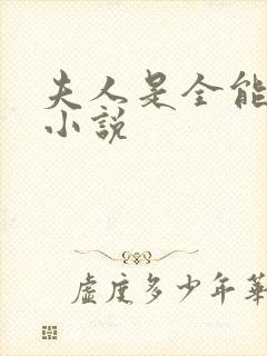 夫人是全能大佬小说