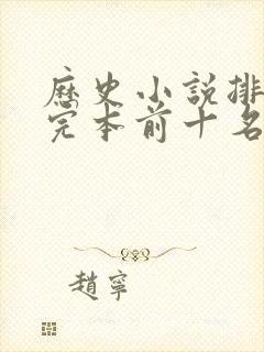 历史小说排行榜完本前十名完结