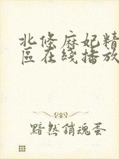 北条麻妃精品一区在线播放