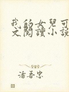 我的女儿可可全文阅读小说无弹窗