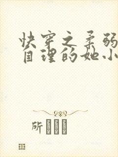 快穿之柔弱不能自理的她小说免费阅读