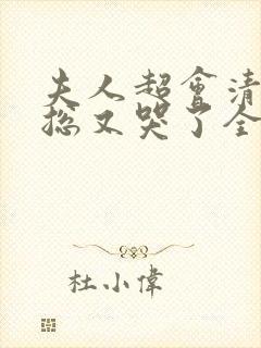 夫人超会清冷傅总又哭了全集免费