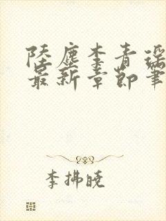 陆尘李青瑶小说最新章节笔趣阁