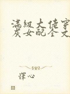 满级大佬穿成炮灰女配全文