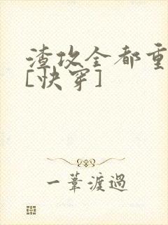 渣攻全都重生了[快穿]