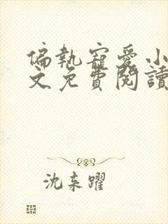 偏执宠爱小说全文免费阅读无弹窗