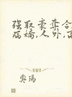 强取豪夺合集(病娇,人外,高洁封面