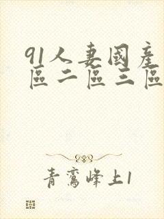 91人妻国产一区二区三区