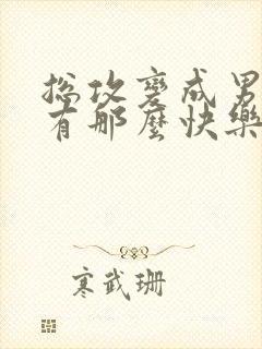 总攻变成男人真有那么快乐吗