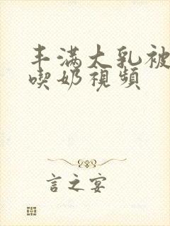 丰满大乳被老头吃奶视频