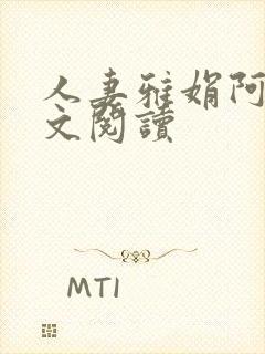 人妻雅娟阿敦全文阅读