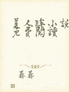 美人眸小说全文免费阅读