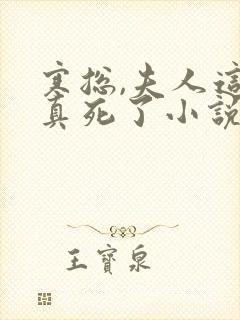 寒总,夫人这次真死了小说