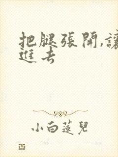 把腿张开,让我进去