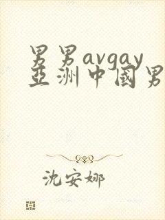 男男avgay亚洲中国男同封面