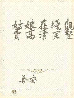 姑娘在线观看免费高清完整版电影