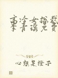 高冷女总裁陆尘李青瑶免费阅读封面