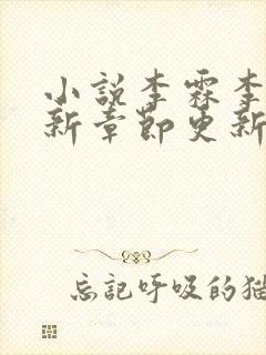 小说李霖李澜最新章节更新封面