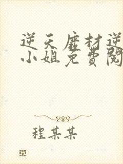 逆天废材逆天四小姐免费阅读