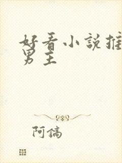 好看小说推荐双男主