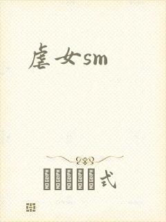 虐女sm