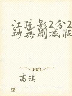 江疏影2分28秒无删减版mp4