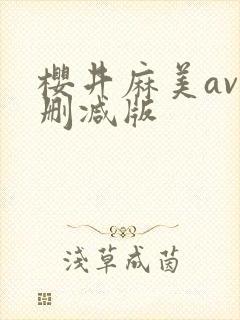 樱井麻美av无删减版封面