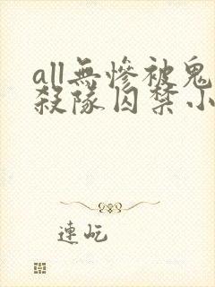 all无惨被鬼杀队囚禁小说全文阅读