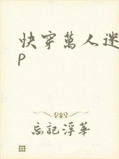 快穿万人迷受np封面