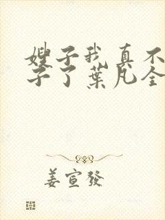 嫂子我真不是傻子了叶凡全文免费读