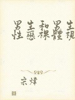 男生和男生的同性恋裸体视频