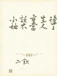 小说重生后影后她不当人了